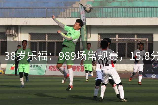 38岁乐福：989场常规赛，15.8分9.8篮板还在继续